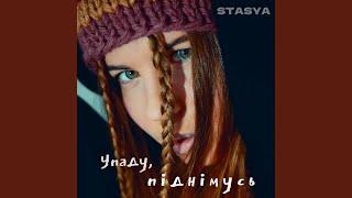 Упаду піднімусь [upl. by Sethi]