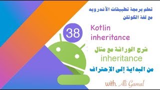 038 kotlin  Inheritance شرح الوراثة [upl. by Atok439]