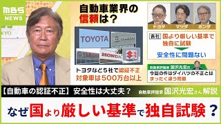 トヨタなど５社の認証不正『国より厳しい基準で独自に試験』その意味をわかりやすく解説 評論家・国沢光宏さん「日本がどうやって栄えていくか考えるべき」（2024年6月4日） [upl. by Etz300]