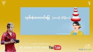 Dawei song ထားဝယ်သီချင်း  လှမ်းခဲ့ထားဝယ်မြေ [upl. by Anahgem]