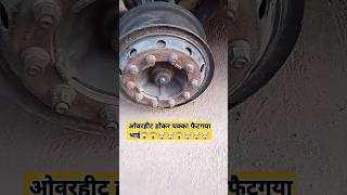 ओवरहीट होकर चक्का फेंका गया भाईautomobiletraficrulestrafficlawsfactsshortsviralvideos [upl. by Jacobina]