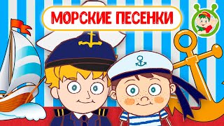 МОРСКИЕ ПЕСЕНКИ ☺ МУЛЬТиВАРИК ТВ ♫ ПЕСЕНКИ ДЕТСКОГО САДА ♫ СБОРНИК ПЕСЕН МУЛЬТИКОВ 0 [upl. by Chinua]