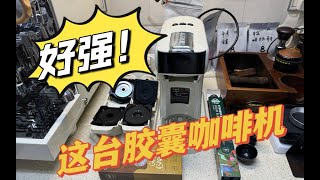 【咖啡教學視頻】這台膠囊咖啡機真的好強啊！hibrew h1b膠囊咖啡機測評分享 这台胶囊咖啡机真的好强啊！hibrew h1b胶囊咖啡机测评分享 [upl. by Talbott283]