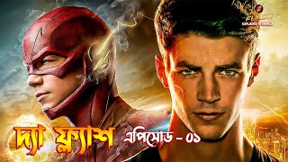 The Flash Episode 1 Explained in Bangla  The Flash Explained [upl. by Meeharbi]