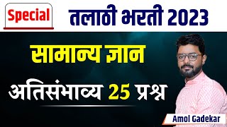 तलाठी भरती Special  Talathi Bharti 2023  सामान्य ज्ञान  अतिसंभाव्य 25 प्रश्नांचा सराव  talathi [upl. by Asusej]