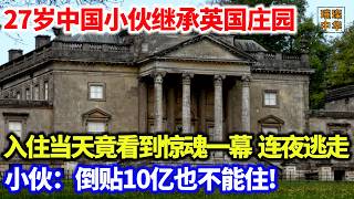 27岁中国小伙继承英国庄园，入住当天竟发现诡异密室，打开一看人傻了连夜跑路奇闻奇事 文物保护 考古 [upl. by Ogilvie]