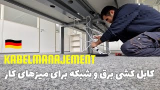 چطور میزهای ادارات در آلمان کابل کشی میشن؟🤔 [upl. by Ydahs]