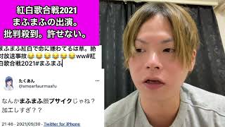 【紅白歌合戦2021】まふまふの『命に嫌われてる』に批判殺到。許せない。【紅白歌合戦】【ケツメイシ】【Snow Man】【大晦日】 [upl. by Evans517]