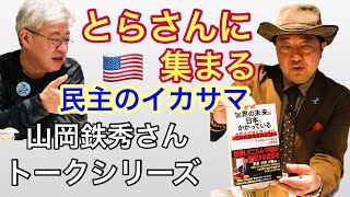 20210304 山岡鉄秀さんとトーク。寅さんに全米保守、結集！ TIMES告白でバレた米民主のイカさま 豪元大臣が日本に警告 [upl. by Glenda]