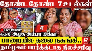 என் புள்ள முகத்தை காணோமே😭திருவண்ணாமலையை சூறையாடிய நிலச்சரிவு🥺மனதை ரணமாக்கிய சம்பவம்💔 Live Report [upl. by Enihpled498]