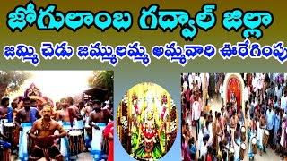 Sri jammulamma ammavaru  jogulamba Gadwal Jilla jammichedu jammulamma jathara 2022 [upl. by Morena49]