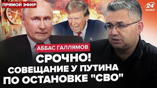 🔥ГАЛЛЯМОВ Сейчас Трамп ТРЕБУЕТ ОТ ПУТИНА сдаться Эрдоган ПОСЛАЛ бункерногоЖёсткий УДАР по Кремлю [upl. by Ivo258]