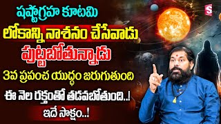 Surya Grahanam 2024  షష్టగ్రహ కూటమి రాబోతుంది  significance of 2 october 2024 solar eclipse [upl. by Neelhtac]