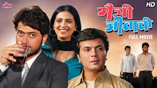 मैत्री जीवाची MAITRI JIVACHI  Milind Gawali Sharmishtha Raut  Superhit Marathi Full Movie [upl. by Anitniuq]