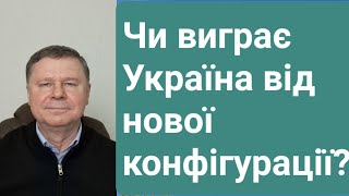 Чи виграє Україна від нової конфігурації doctorvolodymyrsymonenko4495 [upl. by Aicatsan]