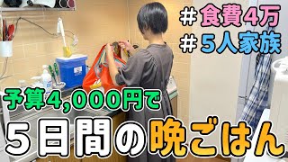 【食費の節約】予算4000円で作る節約一家の「平日５日間の晩ごはん」を紹介した結果｜節約レシピ料理食費月4万円5人家族 [upl. by Letreece]