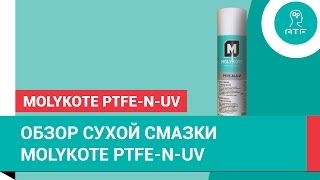 Антифрикционное покрытие Molykote PTFEN UV [upl. by Ycnuahc271]