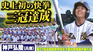 【ラストミーティング】神戸弘陵V 甲子園決勝を制し史上初の三冠を達成 最弱と呼ばれたチームが史上最強になった！！女子高校野球2023 [upl. by Hali216]