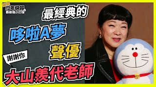 【Podcast】RIP 最經典的哆啦A夢聲優 大山羨代老師  謝謝妳帶給我的童年回憶  機器貓小叮噹 EP9 [upl. by Letch]