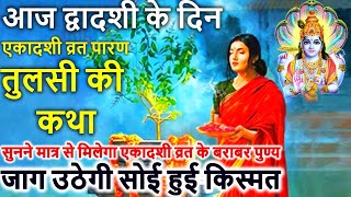 द्वादशी के दिन एकादशी व्रत पारण तुलसी की कथा  Dwadashi Ki Katha  Tulsi Ki Katha [upl. by Anderer732]