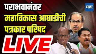 Maharashtra Times LIVE  MLC निवडणुकीत पराभव मविआची पत्रकार परिषद सुरु  Sharad Pawar [upl. by Felita98]