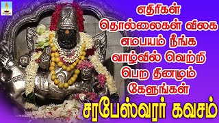 எதிரிகள் தொல்லைகள் விலக எமபயம் நீங்க வாழ்வில் வெற்றி பெற தினமும் கேளுங்கள் சரபேஸ்வரர் கவசம் [upl. by Hime484]