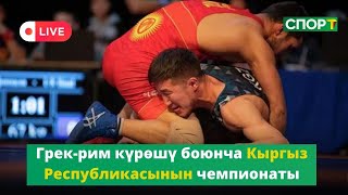 Грекрим күрөшү боюнча Кыргыз Республикасынын чемпионаты 2024  Түз эфир [upl. by Mcnair662]