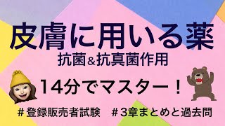 【3章抗菌抗真菌作用皮膚に用いる薬】薬剤師が解説する登録販売者試験 [upl. by Wettam908]