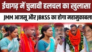 ईचागढ़ में कौन पुत्र चलेगा  जनता की राय JMM आजसू JBKSS  विस्थापित ईचागढ़  Assenbly Elections [upl. by Charla]