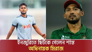 কুঁচকির চোট ছিটকে গেছেন অধিনায়ক নাজমুল হোসেন শান্ত অধিনায়ক মিরাজ । 3nd ODI। BD vs AFG [upl. by Torrence]