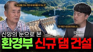 특별대담 환경부 신규댐 건설 기후대응인가 4대강 사업 재현인가2편 [upl. by Condon]