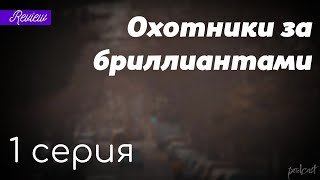 podcast Охотники за бриллиантами  1 серия  Сериал онлайн киноподкаст подряд обзор [upl. by Ttayh]