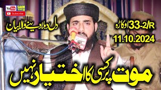 Molana Qari Inam ur Rehman Muhammadi Topic Mot Per Kise Ka Ikhtar Nahi 2024Saim Islamic CD [upl. by Renny]