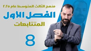 4الفصل الاولالمتتابعة الحسابيةالثالث المتوسط [upl. by Aihsatal834]