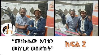 ስዓሊ ኃይሉ ክፍሌ Hailu Kfle Interview ክፍል 2 Leza College Time  On Sheger FM Radio [upl. by Eaton]