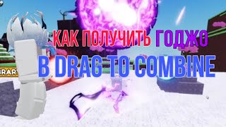 как получить годжо в drag to combine [upl. by Orthman947]