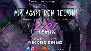 NIKKOS D  MIA AGAPI DEN TELIONI  2K20 REMIX  by NIKKOS DINNO  ΓΟΝΙΔΗΣ amp ΠΑΠΑΔΟΠΟΥΛΟΣ [upl. by Braden]