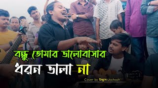 বন্ধু তোমার ভালোবাসার ধরন ভালা না  Valobashar Dhoron Vala na  Shimul Hasan  Ucchash Band [upl. by Nalyt687]