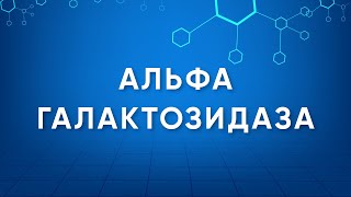 Альфагалактозидаза Alphagalactosidase Назначение и применение Энзимология в деталях [upl. by Alexandra]