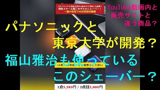 【注意喚起】パナソニックと東京大学が開発？福山雅治も使ってるシェーバー？【詐欺の可能性・大】 [upl. by Gorga]