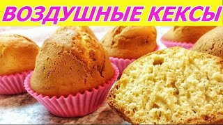 Самые воздушные кексы Безумно вкусно и просто Быстрый рецепт [upl. by Giraldo]