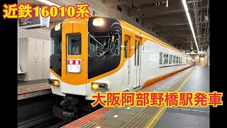 近鉄16010系サニーカー 幕回し～大阪阿部野橋駅発車 [upl. by Anomor]