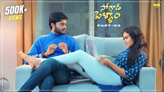 Soggadi Pellam Part 3  4K  Latest telugu webseries 2024  Wah Originals [upl. by Sarilda]