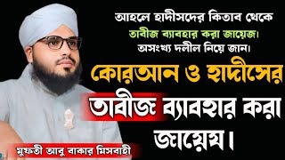 আহলে হাদীসদের কিতাব থেকে প্রমাণিত তাবীজ ব্যাবহার জায়েয।। মুফতী আবু আকার মিসবাহী HanafiMazhabTv [upl. by Archambault]