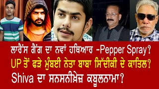 EP 770  Pepper Spray is the new weapon in the arsenal of Lawrence Bishnoi gang Reveals Shiva [upl. by Merras]