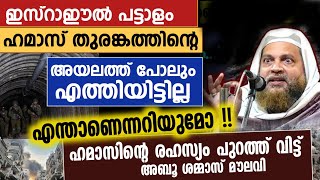 ഹമാസിന്റെ രഹസ്യം പുറത്ത് വിട്ട് അബൂ ശമ്മാസ് മൗലവി  ഇസ്റാഈൽ തോൽക്കുകയാണ് [upl. by Colier]