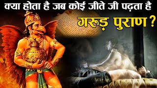 कोई जीवित रहते हुए गरुड़ पुराण का पाठ करे तो क्या होता है  Secrets of Garuda Purana in Hindi [upl. by Boff]