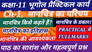 Class11 Geography Practical पाठ1 मानचित्र का परिचय। Introduction to Map । NCERT CBSE ।। Fullmarks [upl. by Aligna]