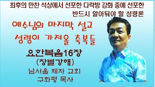 남서울제자교회구화평요한복음16장 예수님의 마지막 설교성령이 가져온 축복들 [upl. by Eppes]