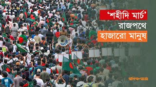 ‘শহীদি মার্চ’ রাজপথে হাজারো মানুষ  Shahidi March  Quota [upl. by Ahsitahs]